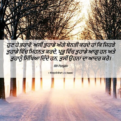 Picture 06 - 1 ਥੱਸਲੁਨੀਕੀਆਂ 5:12 PANIRV - ਹੁਣ ਹੇ ਭਰਾਵੋ, ਅਸੀਂ - Bible Verse Picture