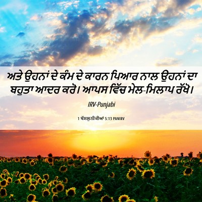 Picture 06 - 1 ਥੱਸਲੁਨੀਕੀਆਂ 5:13 PANIRV - ਅਤੇ ਉਹਨਾਂ ਦੇ ਕੰਮ ਦੇ - Bible Verse Picture