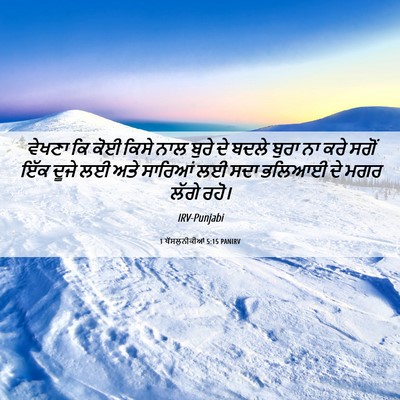 Picture 06 - 1 ਥੱਸਲੁਨੀਕੀਆਂ 5:15 PANIRV - ਵੇਖਣਾ ਕਿ ਕੋਈ ਕਿਸੇ - Bible Verse Picture