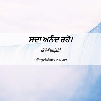 Picture 06 - 1 ਥੱਸਲੁਨੀਕੀਆਂ 5:16 PANIRV - ਸਦਾ ਅਨੰਦ - Bible Verse Picture