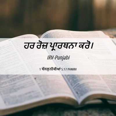 Picture 06 - 1 ਥੱਸਲੁਨੀਕੀਆਂ 5:17 PANIRV - ਹਰ ਰੋਜ਼ ਪ੍ਰਾਰਥਨਾ - Bible Verse Picture