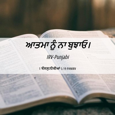 Picture 06 - 1 ਥੱਸਲੁਨੀਕੀਆਂ 5:19 PANIRV - ਆਤਮਾ ਨੂੰ ਨਾ - Bible Verse Picture