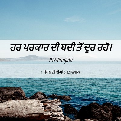 Picture 06 - 1 ਥੱਸਲੁਨੀਕੀਆਂ 5:22 PANIRV - ਹਰ ਪਰਕਾਰ ਦੀ ਬਦੀ ਤੋਂ - Bible Verse Picture