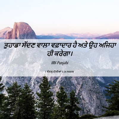 Picture 06 - 1 ਥੱਸਲੁਨੀਕੀਆਂ 5:24 PANIRV - ਤੁਹਾਡਾ ਸੱਦਣ ਵਾਲਾ - Bible Verse Picture