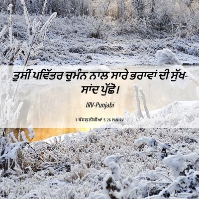 Picture 06 - 1 ਥੱਸਲੁਨੀਕੀਆਂ 5:26 PANIRV - ਤੁਸੀਂ ਪਵਿੱਤਰ - Bible Verse Picture