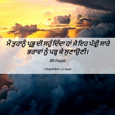 Picture 06 - 1 ਥੱਸਲੁਨੀਕੀਆਂ 5:27 PANIRV - ਮੈਂ ਤੁਹਾਨੂੰ ਪ੍ਰਭੂ - Bible Verse Picture