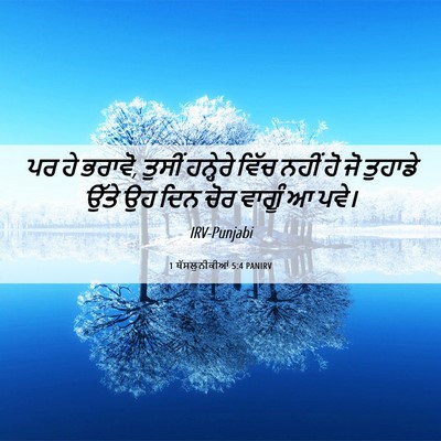 Picture 06 - 1 ਥੱਸਲੁਨੀਕੀਆਂ 5:4 PANIRV - ਪਰ ਹੇ ਭਰਾਵੋ, ਤੁਸੀਂ - Bible Verse Picture