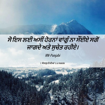 Picture 06 - 1 ਥੱਸਲੁਨੀਕੀਆਂ 5:6 PANIRV - ਸੋ ਇਸ ਲਈ ਅਸੀਂ - Bible Verse Picture