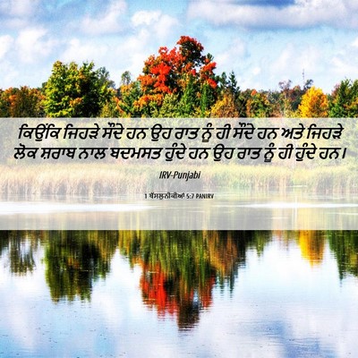 Picture 06 - 1 ਥੱਸਲੁਨੀਕੀਆਂ 5:7 PANIRV - ਕਿਉਂਕਿ ਜਿਹੜੇ - Bible Verse Picture