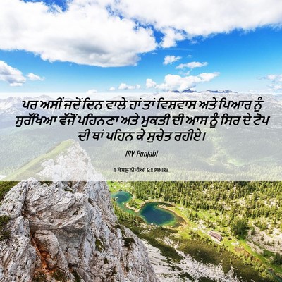 Picture 06 - 1 ਥੱਸਲੁਨੀਕੀਆਂ 5:8 PANIRV - ਪਰ ਅਸੀਂ ਜਦੋਂ ਦਿਨ - Bible Verse Picture