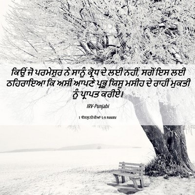 Picture 06 - 1 ਥੱਸਲੁਨੀਕੀਆਂ 5:9 PANIRV - ਕਿਉਂ ਜੋ ਪਰਮੇਸ਼ੁਰ - Bible Verse Picture