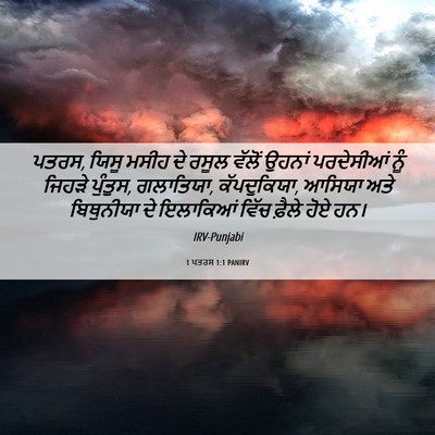 Picture 06 - 1 ਪਤਰਸ 1:1 PANIRV - ਪਤਰਸ, ਯਿਸੂ ਮਸੀਹ ਦੇ - Bible Verse Picture