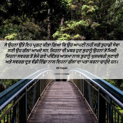 Picture 06 - 1 ਪਤਰਸ 1:12 PANIRV - ਸੋ ਉਹਨਾਂ ਉੱਤੇ ਇਹ - Bible Verse Picture