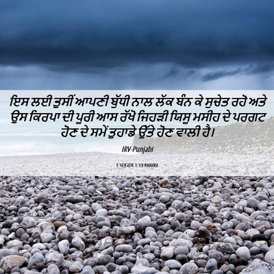 Picture 06 - 1 ਪਤਰਸ 1:13 PANIRV - ਇਸ ਲਈ ਤੁਸੀਂ ਆਪਣੀ - Bible Verse Picture