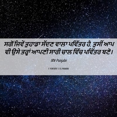 Picture 06 - 1 ਪਤਰਸ 1:15 PANIRV - ਸਗੋਂ ਜਿਵੇਂ ਤੁਹਾਡਾ - Bible Verse Picture