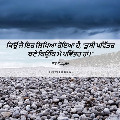 Picture 06 - 1 ਪਤਰਸ 1:16 PANIRV - ਕਿਉਂ ਜੋ ਇਹ ਲਿਖਿਆ - Bible Verse Picture