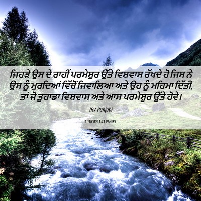 Picture 06 - 1 ਪਤਰਸ 1:21 PANIRV - ਜਿਹੜੇ ਉਸ ਦੇ ਰਾਹੀਂ - Bible Verse Picture