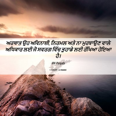 Picture 06 - 1 ਪਤਰਸ 1:4 PANIRV - ਅਰਥਾਤ ਉਹ ਅਵਿਨਾਸ਼ੀ, - Bible Verse Picture