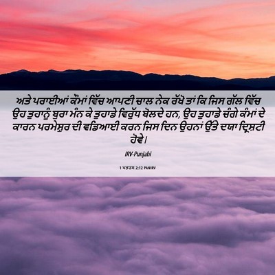 Picture 06 - 1 ਪਤਰਸ 2:12 PANIRV - ਅਤੇ ਪਰਾਈਆਂ ਕੌਮਾਂ - Bible Verse Picture