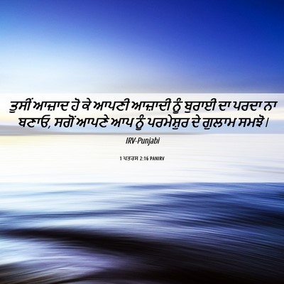 Picture 06 - 1 ਪਤਰਸ 2:16 PANIRV - ਤੁਸੀਂ ਆਜ਼ਾਦ ਹੋ ਕੇ - Bible Verse Picture