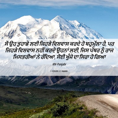 Picture 06 - 1 ਪਤਰਸ 2:7 PANIRV - ਸੋ ਉਹ ਤੁਹਾਡੇ ਲਈ - Bible Verse Picture