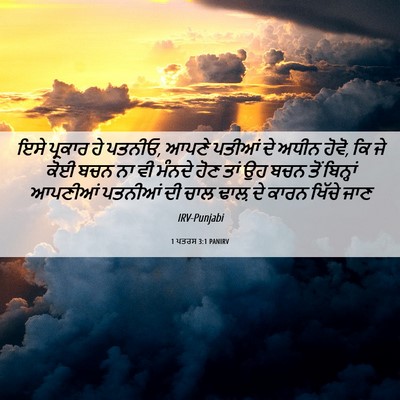 Picture 06 - 1 ਪਤਰਸ 3:1 PANIRV - ਇਸੇ ਪ੍ਰਕਾਰ ਹੇ - Bible Verse Picture