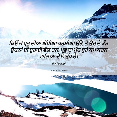 Picture 06 - 1 ਪਤਰਸ 3:12 PANIRV - ਕਿਉਂ ਜੋ ਪ੍ਰਭੂ ਦੀਆਂ - Bible Verse Picture