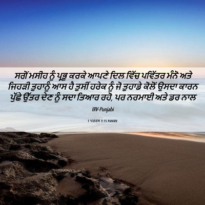 Picture 06 - 1 ਪਤਰਸ 3:15 PANIRV - ਸਗੋਂ ਮਸੀਹ ਨੂੰ - Bible Verse Picture
