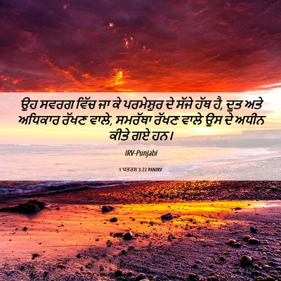 Picture 06 - 1 ਪਤਰਸ 3:22 PANIRV - ਉਹ ਸਵਰਗ ਵਿੱਚ ਜਾ ਕੇ - Bible Verse Picture