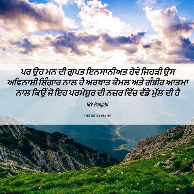 Picture 06 - 1 ਪਤਰਸ 3:4 PANIRV - ਪਰ ਉਹ ਮਨ ਦੀ ਗੁਪਤ - Bible Verse Picture