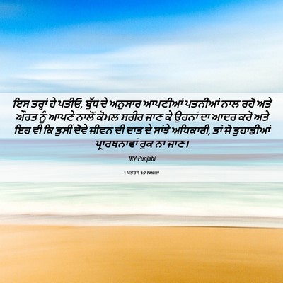 Picture 06 - 1 ਪਤਰਸ 3:7 PANIRV - ਇਸ ਤਰ੍ਹਾਂ ਹੇ ਪਤੀਓ, - Bible Verse Picture
