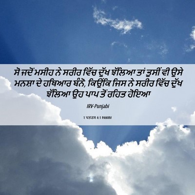 Picture 06 - 1 ਪਤਰਸ 4:1 PANIRV - ਸੋ ਜਦੋਂ ਮਸੀਹ ਨੇ - Bible Verse Picture
