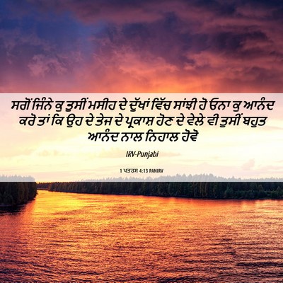Picture 06 - 1 ਪਤਰਸ 4:13 PANIRV - ਸਗੋਂ ਜਿੰਨੇ ਕੁ - Bible Verse Picture
