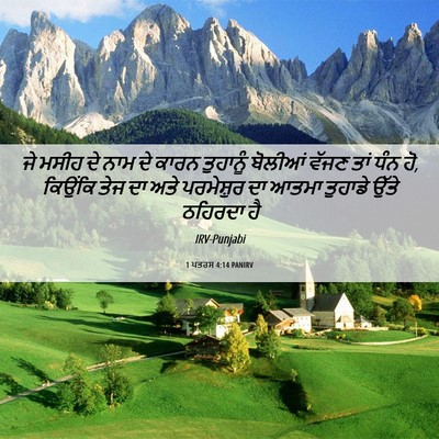 Picture 06 - 1 ਪਤਰਸ 4:14 PANIRV - ਜੇ ਮਸੀਹ ਦੇ ਨਾਮ ਦੇ - Bible Verse Picture