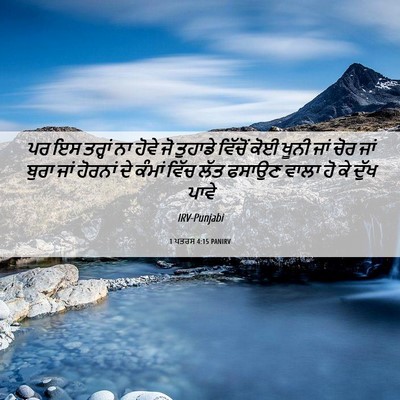 Picture 06 - 1 ਪਤਰਸ 4:15 PANIRV - ਪਰ ਇਸ ਤਰ੍ਹਾਂ ਨਾ - Bible Verse Picture