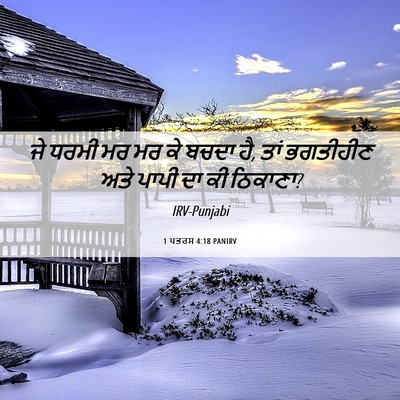 Picture 06 - 1 ਪਤਰਸ 4:18 PANIRV - ਜੇ ਧਰਮੀ ਮਰ ਮਰ ਕੇ - Bible Verse Picture