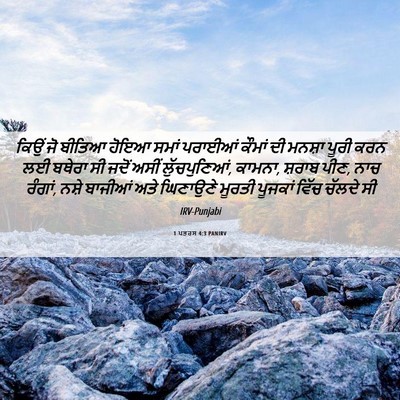 Picture 06 - 1 ਪਤਰਸ 4:3 PANIRV - ਕਿਉਂ ਜੋ ਬੀਤਿਆ ਹੋਇਆ - Bible Verse Picture