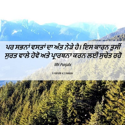 Picture 06 - 1 ਪਤਰਸ 4:7 PANIRV - ਪਰ ਸਭਨਾਂ ਵਸਤਾਂ ਦਾ - Bible Verse Picture