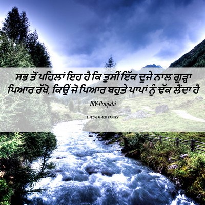Picture 06 - 1 ਪਤਰਸ 4:8 PANIRV - ਸਭ ਤੋਂ ਪਹਿਲਾਂ ਇਹ ਹੈ - Bible Verse Picture
