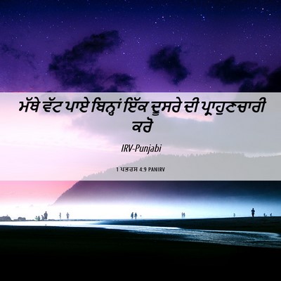 Picture 06 - 1 ਪਤਰਸ 4:9 PANIRV - ਮੱਥੇ ਵੱਟ ਪਾਏ - Bible Verse Picture