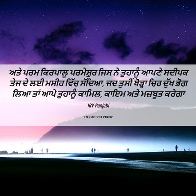 Picture 06 - 1 ਪਤਰਸ 5:10 PANIRV - ਅਤੇ ਪਰਮ ਕਿਰਪਾਲੂ - Bible Verse Picture