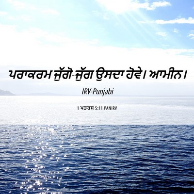 Picture 06 - 1 ਪਤਰਸ 5:11 PANIRV - ਪਰਾਕਰਮ ਜੁੱਗੋ-ਜੁੱਗ - Bible Verse Picture