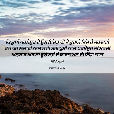Picture 06 - 1 ਪਤਰਸ 5:2 PANIRV - ਕਿ ਤੁਸੀਂ ਪਰਮੇਸ਼ੁਰ - Bible Verse Picture