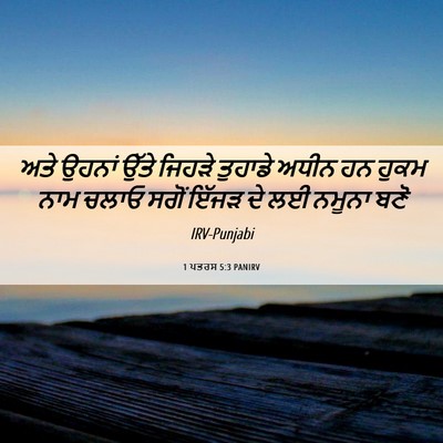 Picture 06 - 1 ਪਤਰਸ 5:3 PANIRV - ਅਤੇ ਉਹਨਾਂ ਉੱਤੇ - Bible Verse Picture