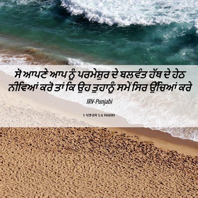 Picture 06 - 1 ਪਤਰਸ 5:6 PANIRV - ਸੋ ਆਪਣੇ ਆਪ ਨੂੰ - Bible Verse Picture