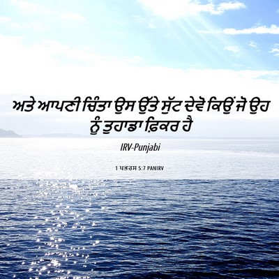 Picture 06 - 1 ਪਤਰਸ 5:7 PANIRV - ਅਤੇ ਆਪਣੀ ਚਿੰਤਾ ਉਸ - Bible Verse Picture