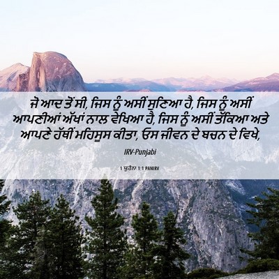 Picture 06 - 1 ਯੂਹੰਨਾ 1:1 PANIRV - ਜੋ ਆਦ ਤੋਂ ਸੀ, ਜਿਸ - Bible Verse Picture