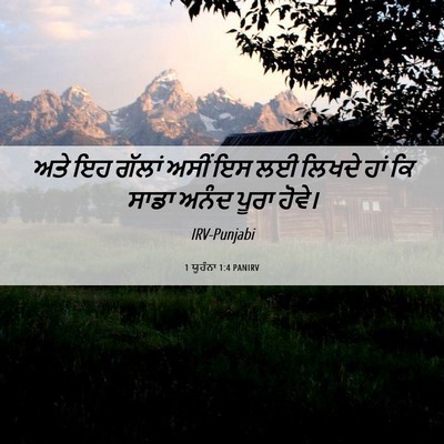 Picture 06 - 1 ਯੂਹੰਨਾ 1:4 PANIRV - ਅਤੇ ਇਹ ਗੱਲਾਂ ਅਸੀਂ - Bible Verse Picture