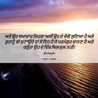 Picture 06 - 1 ਯੂਹੰਨਾ 1:5 PANIRV - ਅਤੇ ਉਹ ਸਮਾਚਾਰ - Bible Verse Picture
