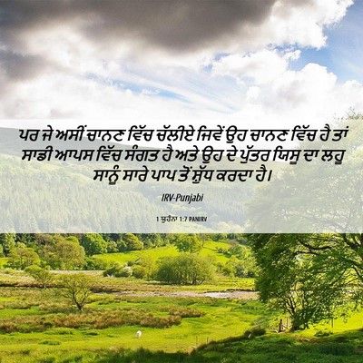Picture 06 - 1 ਯੂਹੰਨਾ 1:7 PANIRV - ਪਰ ਜੇ ਅਸੀਂ ਚਾਨਣ - Bible Verse Picture